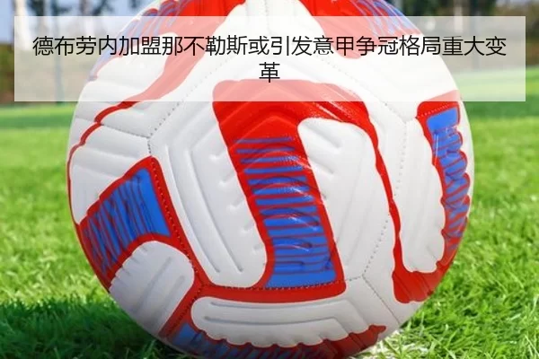 德布劳内加盟那不勒斯或引发意甲争冠格局重大变革