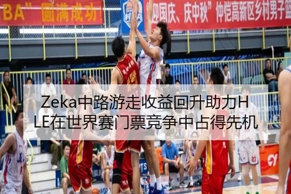 Zeka中路游走收益回升助力HLE在世界赛门票竞争中占得先机